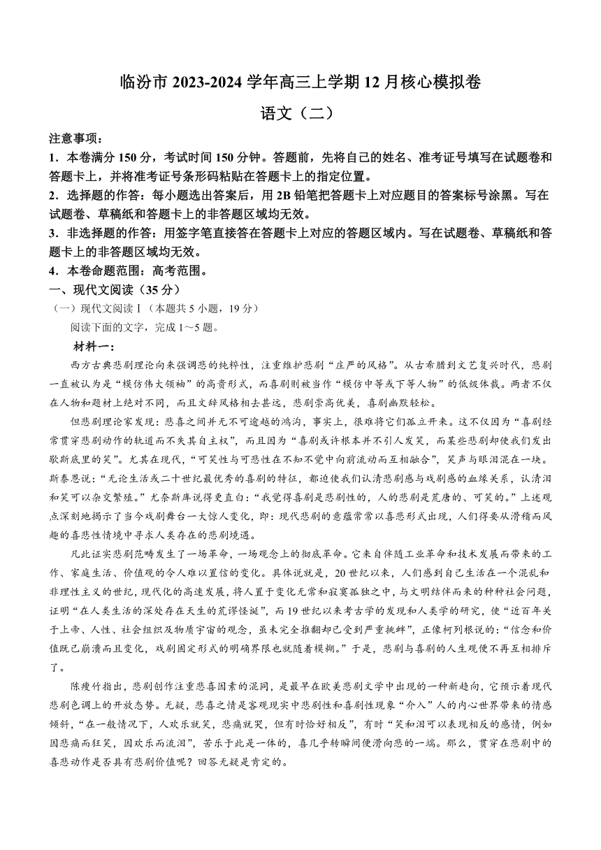 山西省临汾市2023-2024学年高三上学期12月核心模拟卷语文试题（二）（含答案）
