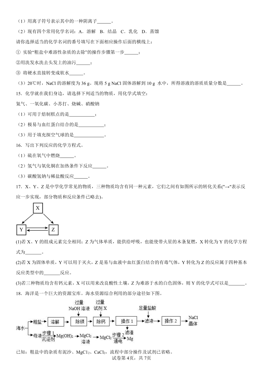 第三单元海水中的化学复习题2023-2024学年九年级化学鲁教版（五四学制）全一册（含解析）