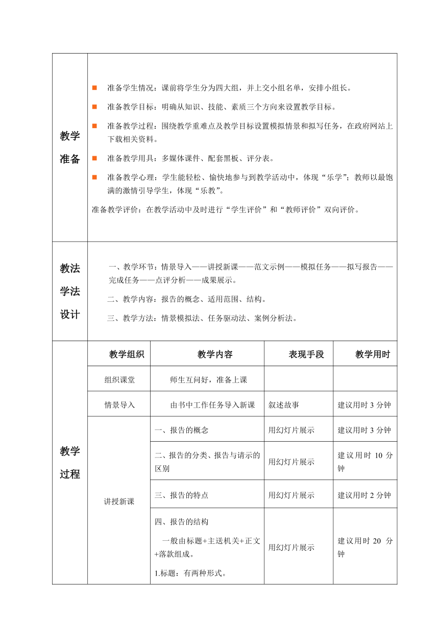 1.1.任务4 报告 教案（表格式）《文书拟写与档案管理》同步教学（高教版）