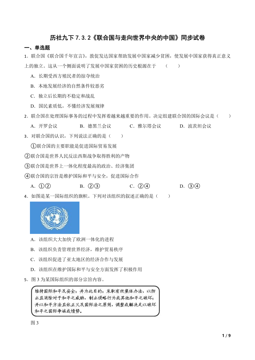 历社九下7.3.2《联合国与走向世界中央的中国》同步试卷