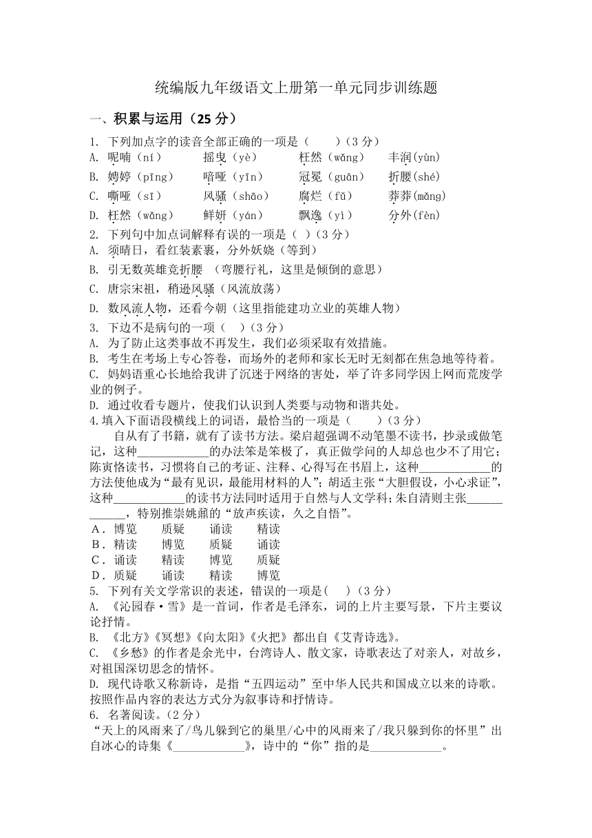 统编版九年级语文上册第一单元同步训练题（含答案）