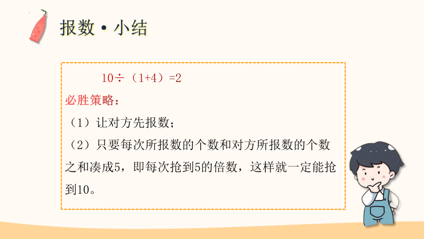 三年级数学苏教版必胜的数学套路——对弈问题（课件）(共35张PPT)