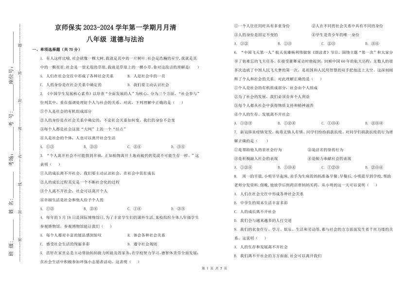 河北省保定北京师范大学实验学校2023-2024学年八年级上学期9月月考道德与法治试题（pdf版无答案）