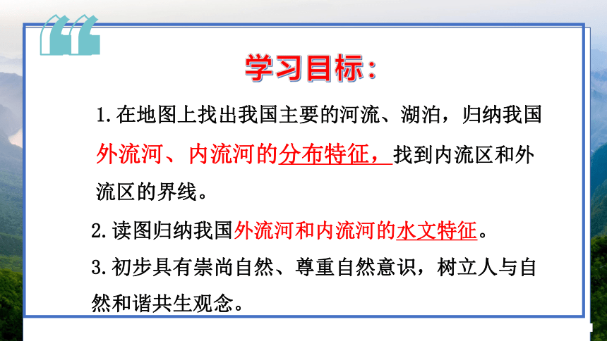 第二章第三节  中国的河流 第一课时 外流区为主 课件(共13张PPT) 湘教版八年级地理上册