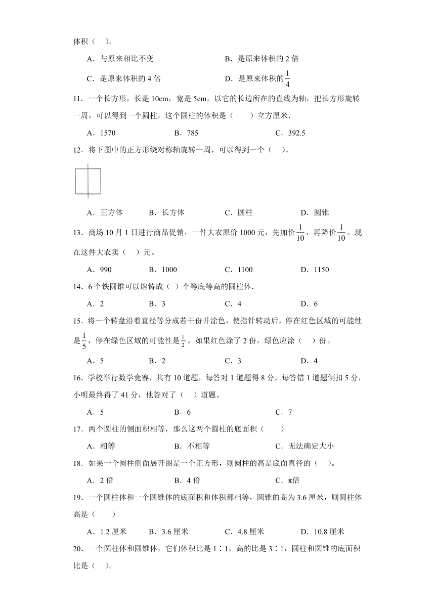 (期中典型真题)第1-3单元期中专项突破选择题—2023—2024学年六年级下册数学高频易错期中备考（苏教版）（含答案）