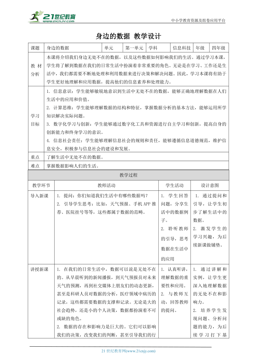 浙教版（2023）四上 第1课 身边的数据 教案4（表格式）