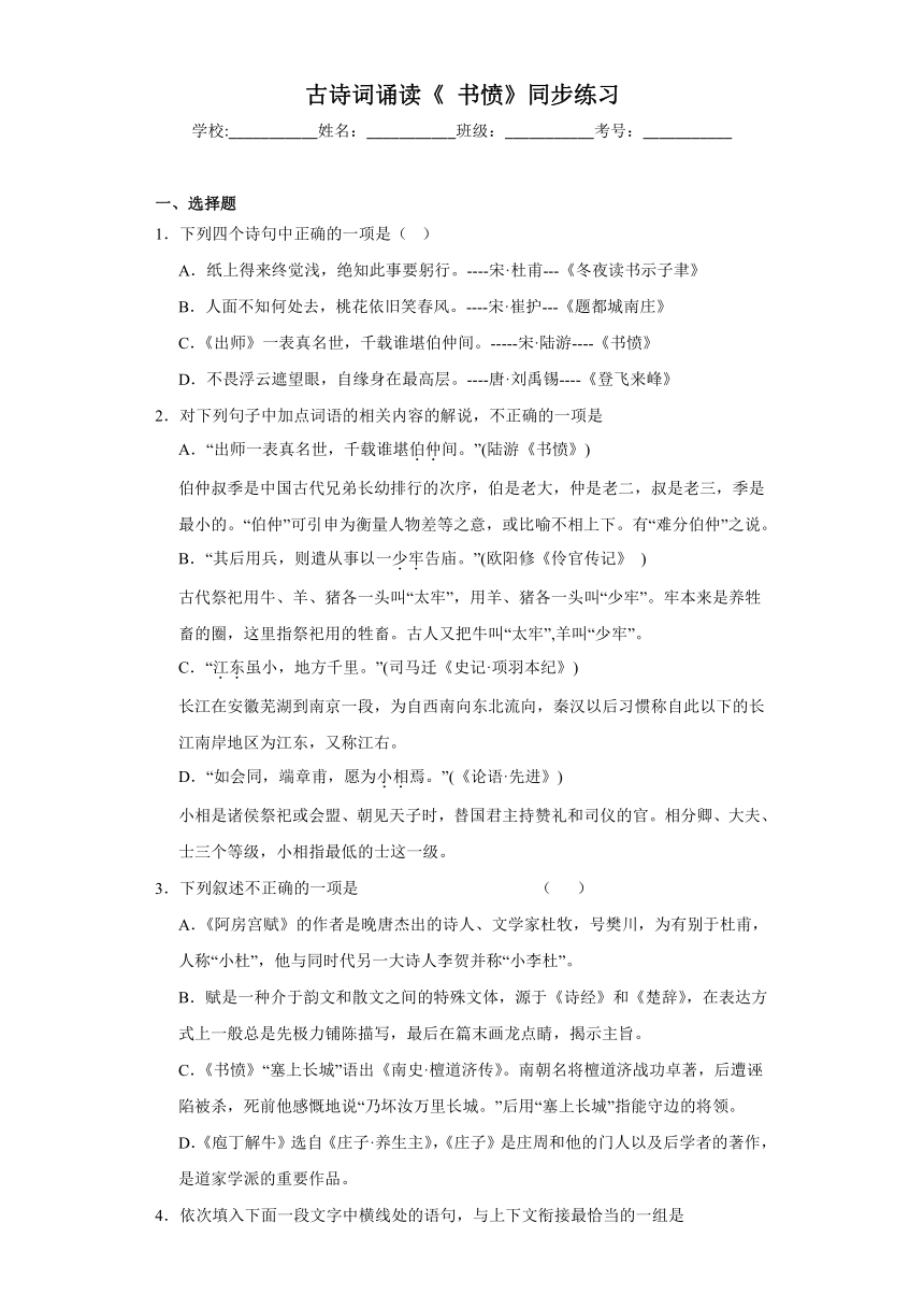 古诗词诵读《书愤》同步练习（含答案）2023-2024学年统编版高中语文选择性必修中册