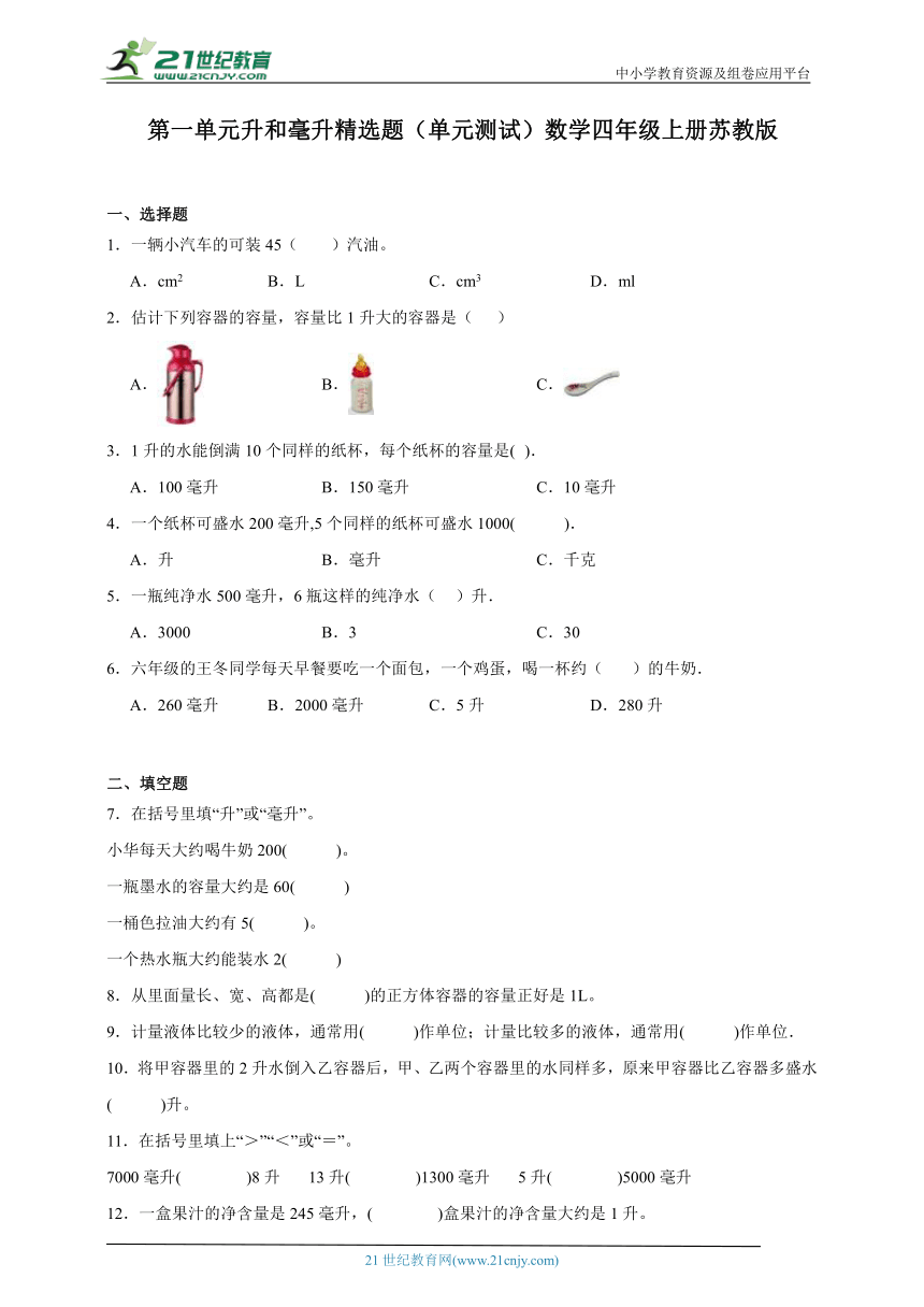 第一单元升和毫升精选题（单元测试）数学四年级上册苏教版（含解析）