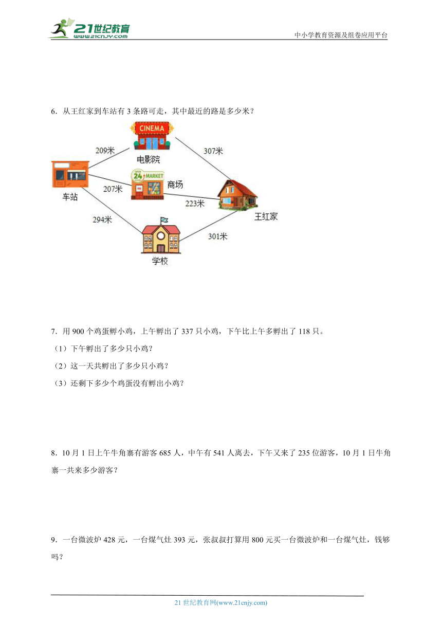 万以内的加法和减法（二）应用题综合练习专项训练（含答案）数学三年级上册人教版