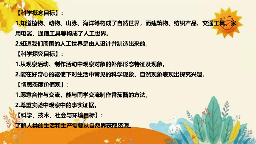 【新】青岛版（六三学制）小学科学一年级下册第五单元第一课时《番茄与番茄酱》说课稿附反思含板书(共27张PPT)