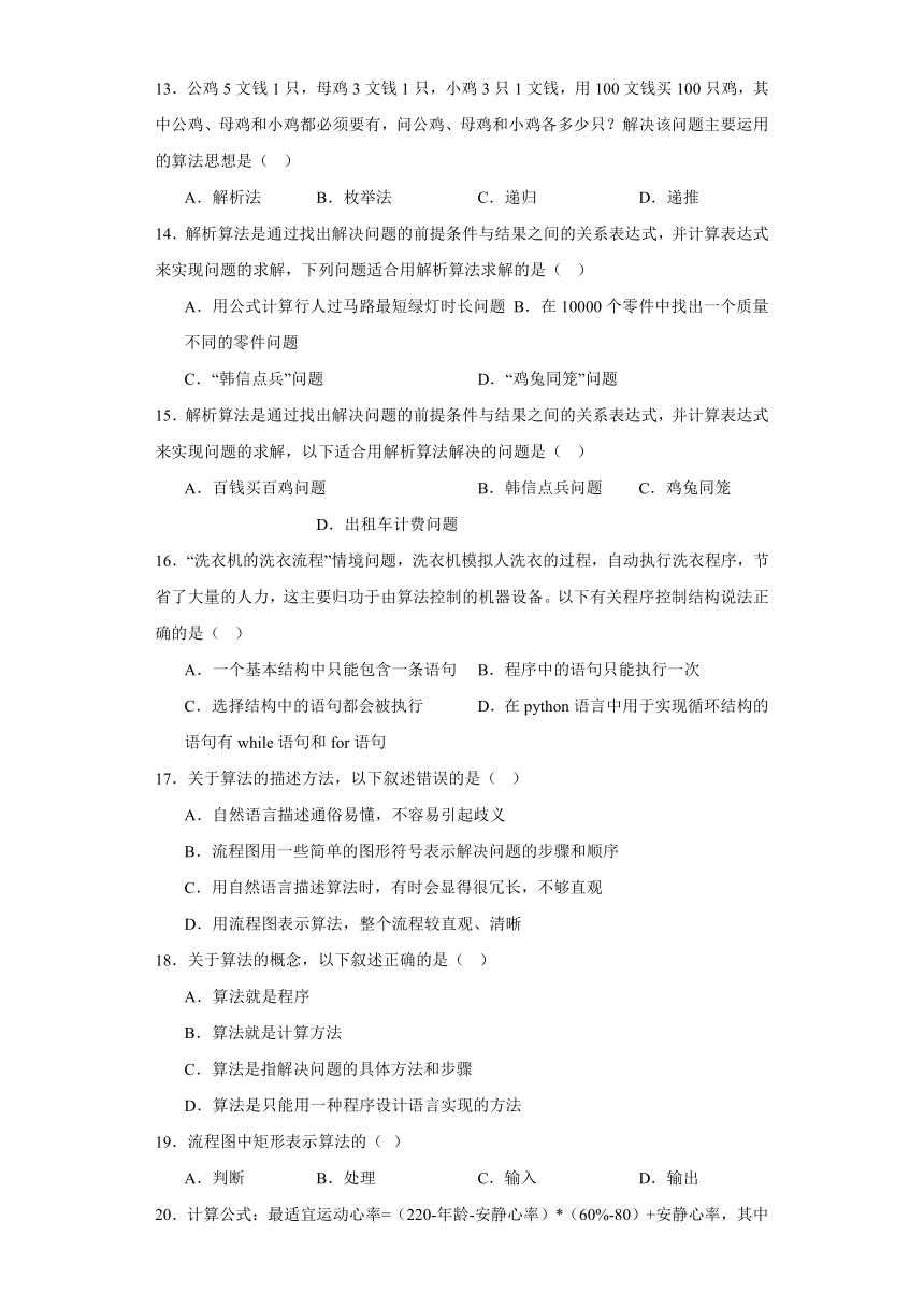 第二章 算法与程序实现 检测练习（含答案）-2023—2024学年人教中图版（2019）高中信息技术必修1