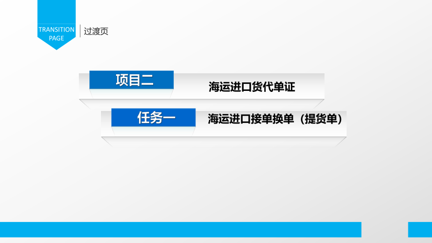 2.1海运进口接单换单 提货单（课件(共33张PPT）-《物流单证制作》同步教学（电子工业版）