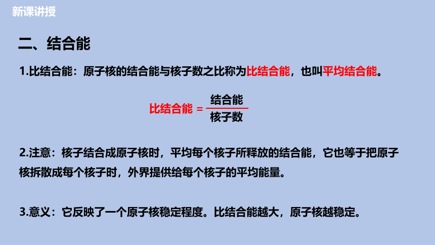 5.3 核力与结合能（课件）高二物理（21张PPT）（人教版2019选择性必修第三册）