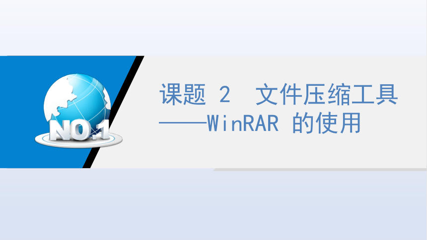 7.2文件压缩工具——WinRAR 的使用 课件(共19张PPT)-《常用工具软件》同步教学（劳动版）