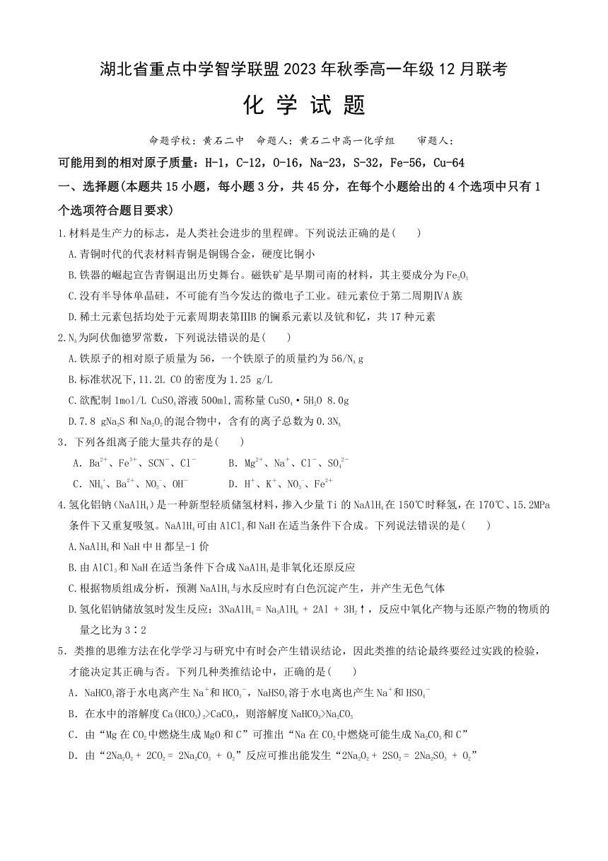 湖北省重点高中智学联盟2023-2024学年高一上学期12月联考化学试题 （含解析）