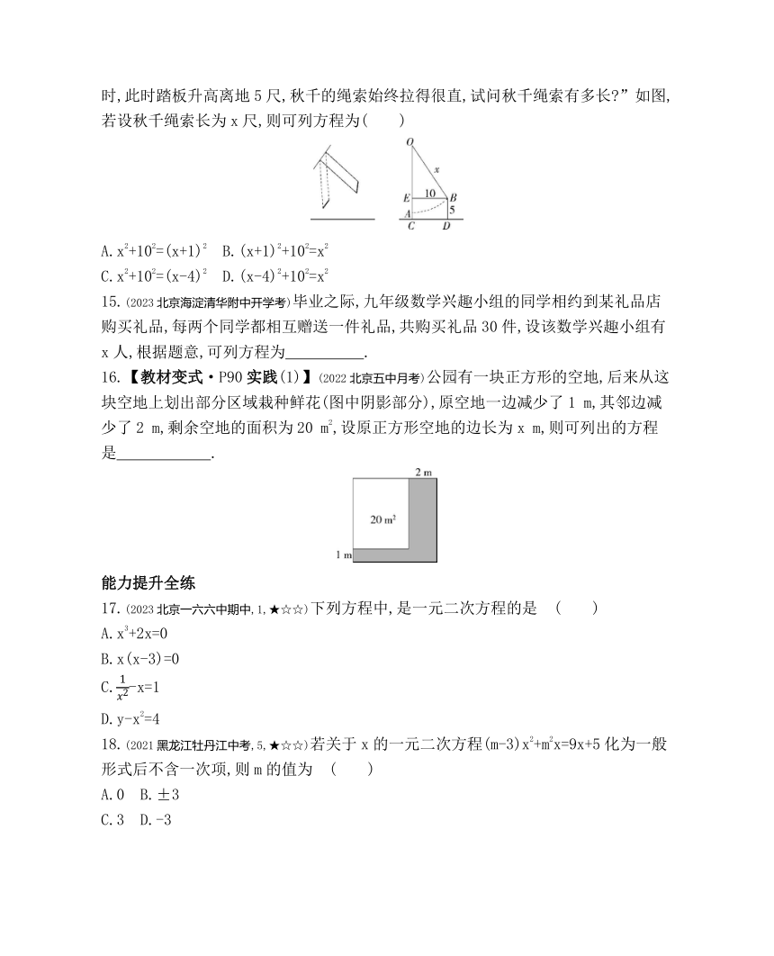 北京课改版数学八年级下册16.1　一元二次方程  素养提升练习（含解析）