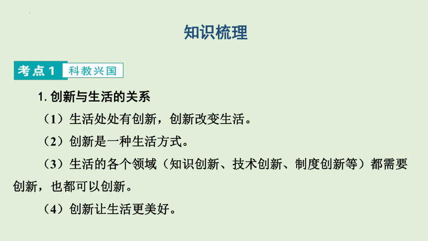 2024年中考道德与法治二轮总复习课件(共90张PPT)：创新驱动发展  构建美丽家园