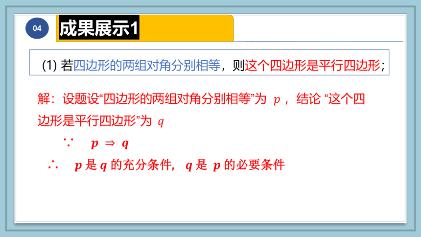 数学人教A版（2019）必修第一册1.4充分条件与必要条件 课件（共26张ppt）