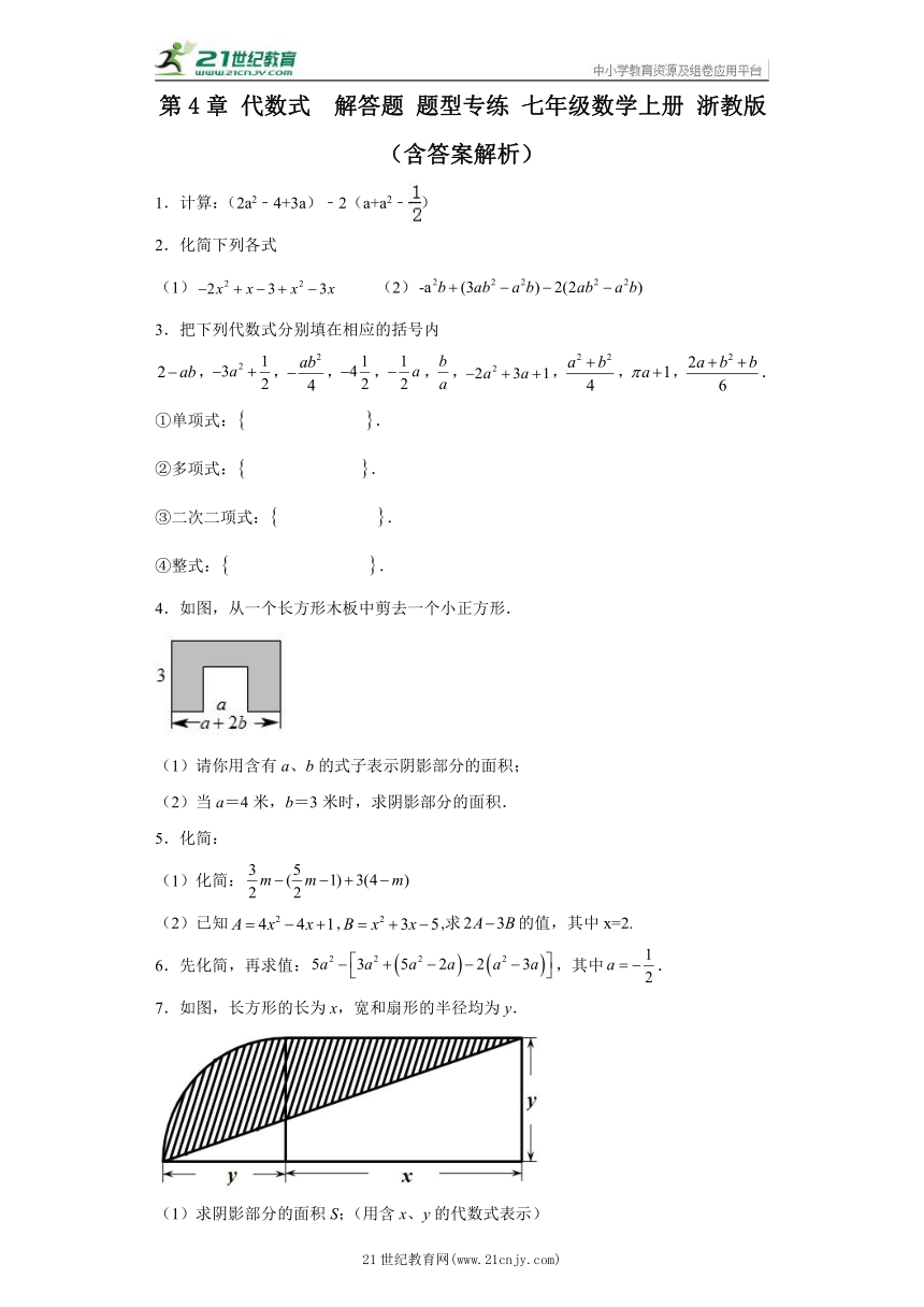 第4章 代数式  解答题 题型专练 七年级数学上册 浙教版（含解析）