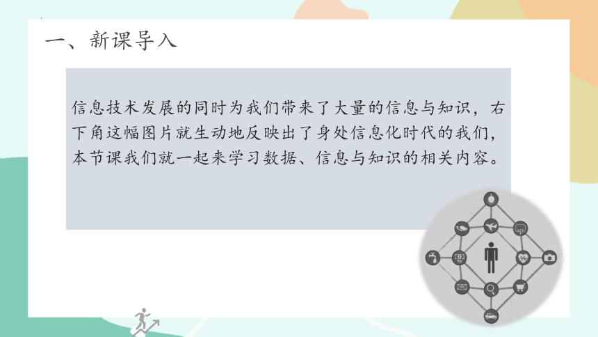 第一单元 数据与信息 项目一 探秘鸟类研究——认识数据、信息与知识 课件(共19张PPT) 2023—2024学年沪科版高中信息技术必修1