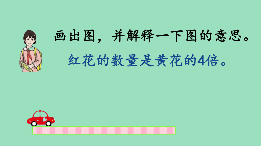 （2023秋新插图）人教版三年级数学上册 5 倍的认识 整理与复习（课件）(共43张PPT)