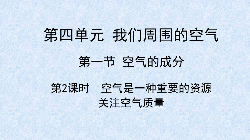 2023-2024学年八年级化学鲁教版（五四学制）全一册4.1空气的成分 （第2课时）课件（共27张PPT)