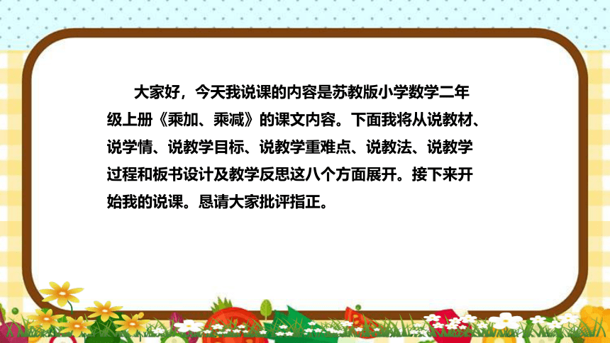 苏教版小学数学二年上册《乘加、乘减》说课稿（附反思、板书）课件(共29张PPT)