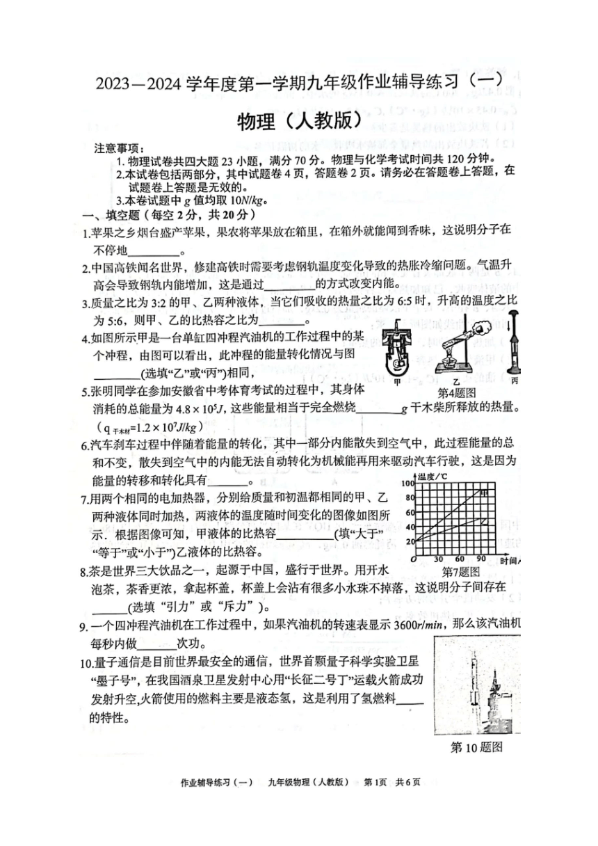 安徽省淮北二中2023-2024学年九年级上学期10月月考物理试题（图片版含答案）