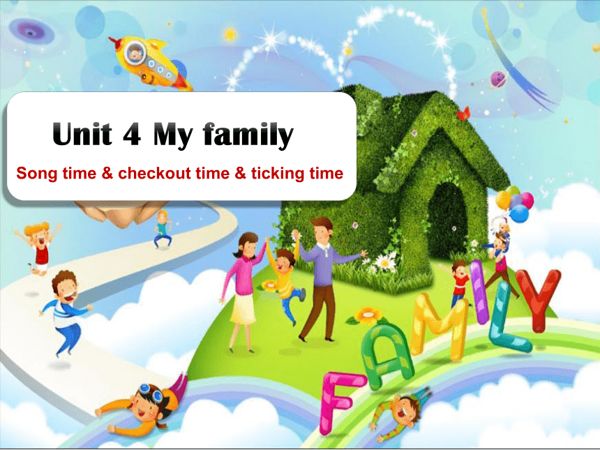 Unit 4 My family Song time & checkout time & ticking time 课件(共16张PPT)