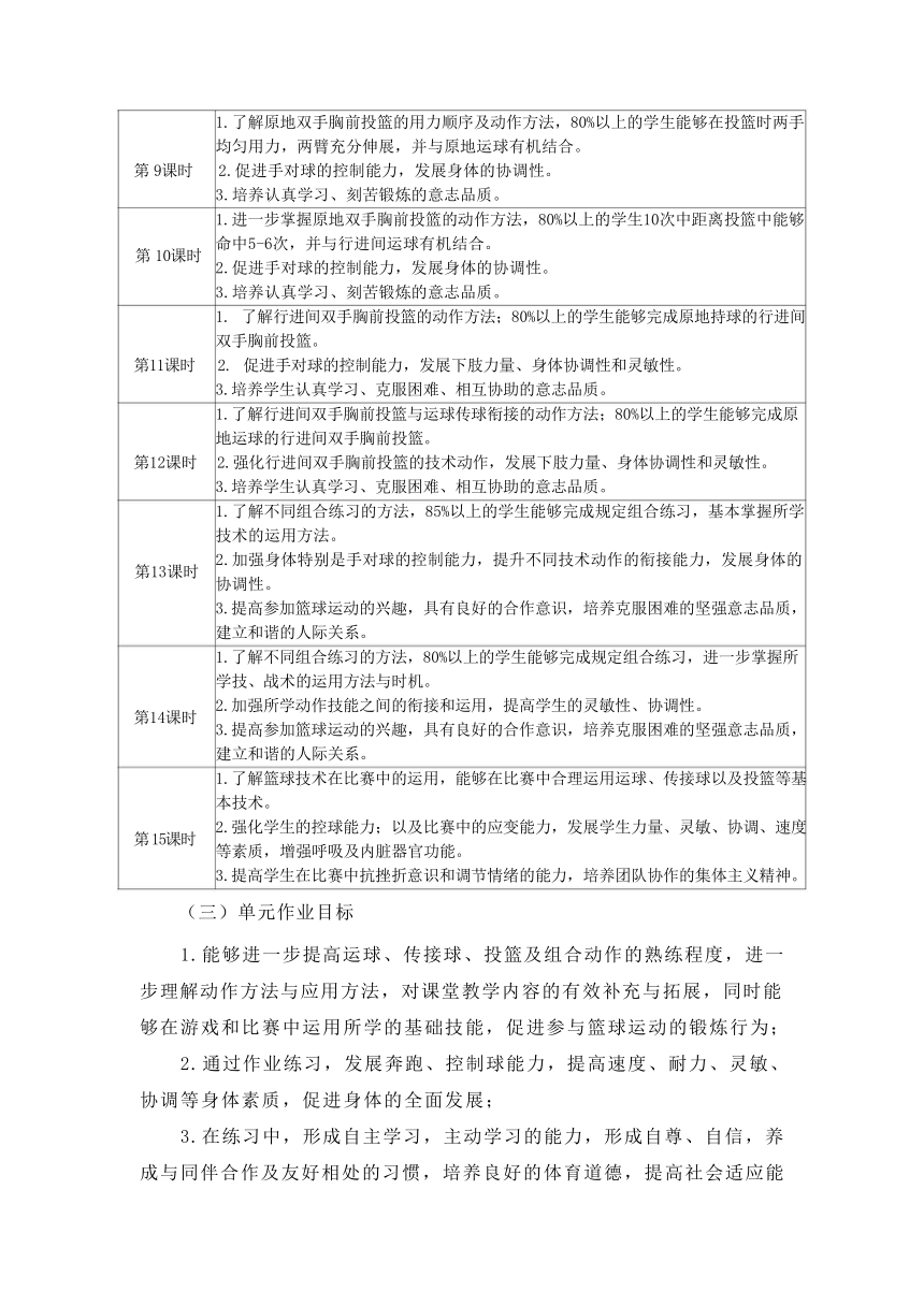 新课标体育与健康作业设计--人教版    四年级上册   《篮球》