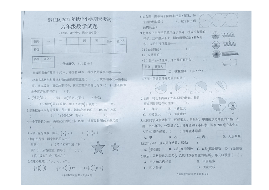 重庆黔江区2022年秋上册期末考试六年级数学试题（图片版，无答案）