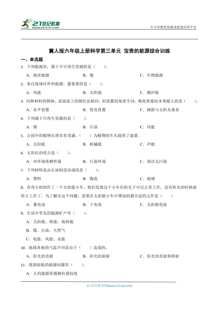 冀人版六年级上册科学第三单元 宝贵的能源 综合训练（含答案）