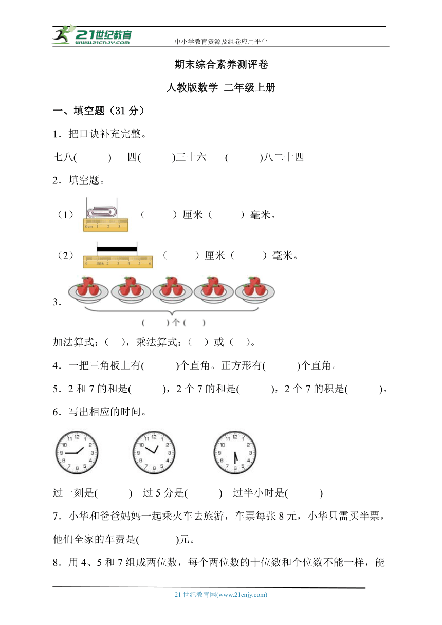 期末综合素养测评卷 人教版数学 二年级上册2（含答案）