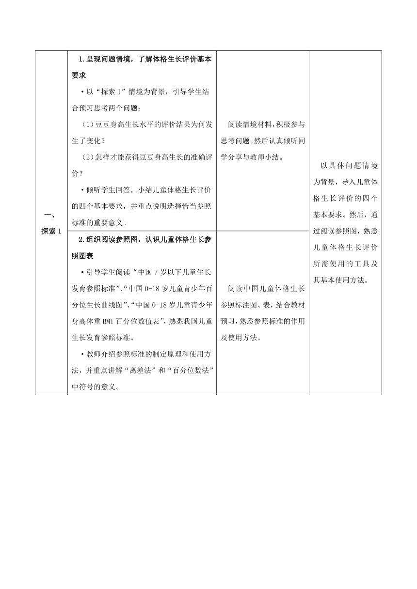 2-3 体格生长发育评价- 教案（表格式）华东师范大学出版社