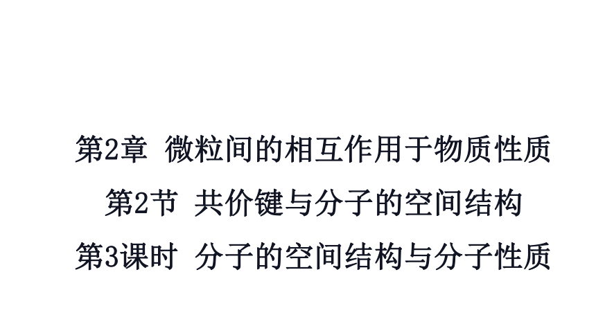 2.2.3 分子的空间结构与分子性质(共23张PPT)-2023-2024学年高二化学鲁科版选择性必修第二册课件