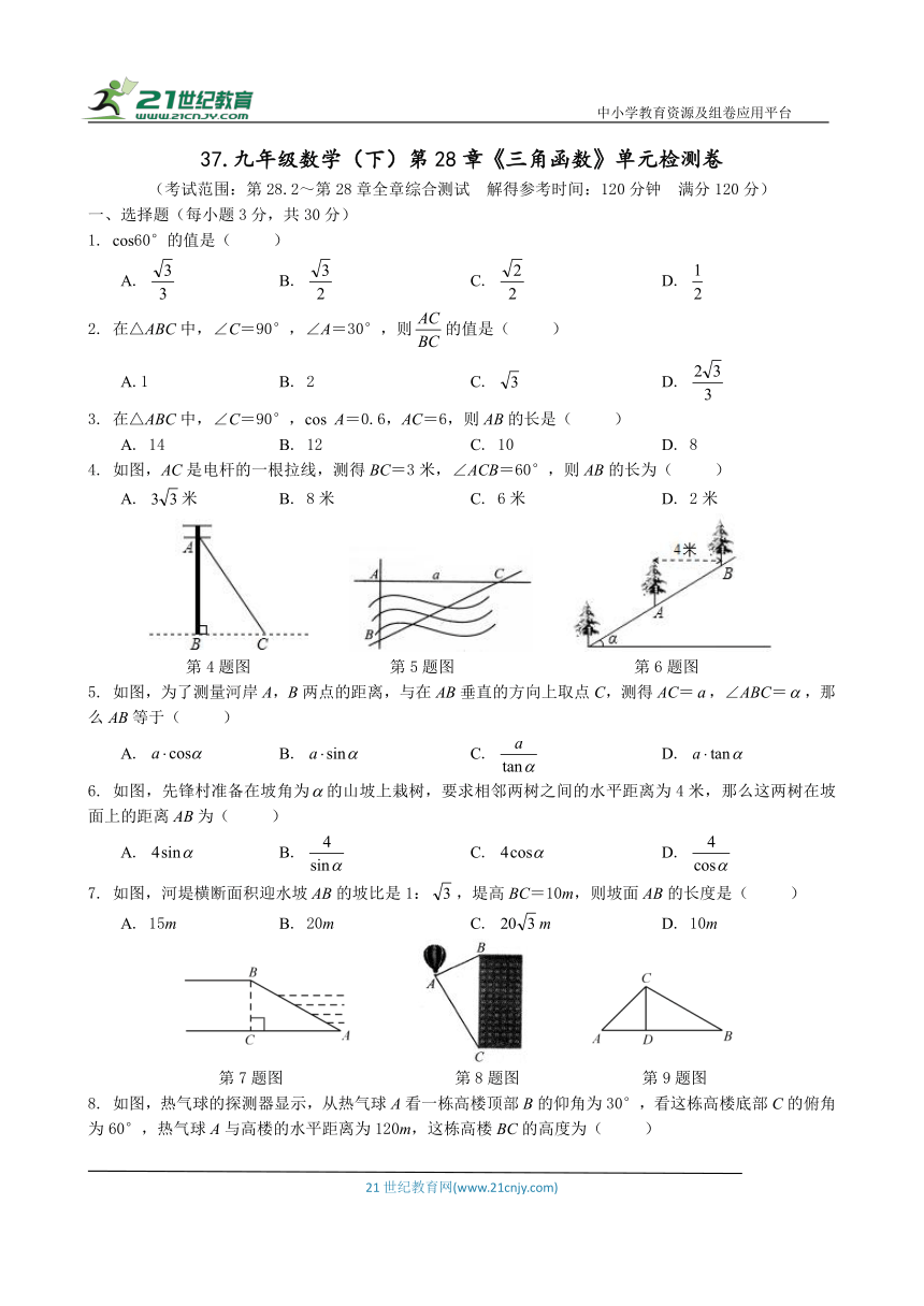 37.九年级数学（下）第二十八章 锐角三角函数单元检测卷（含答案）