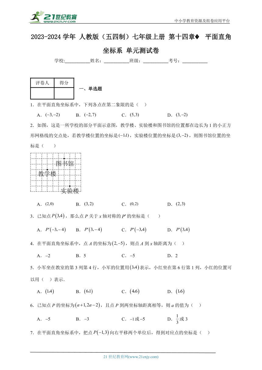 第十四章 平面直角坐标系单元测试卷（含解析）