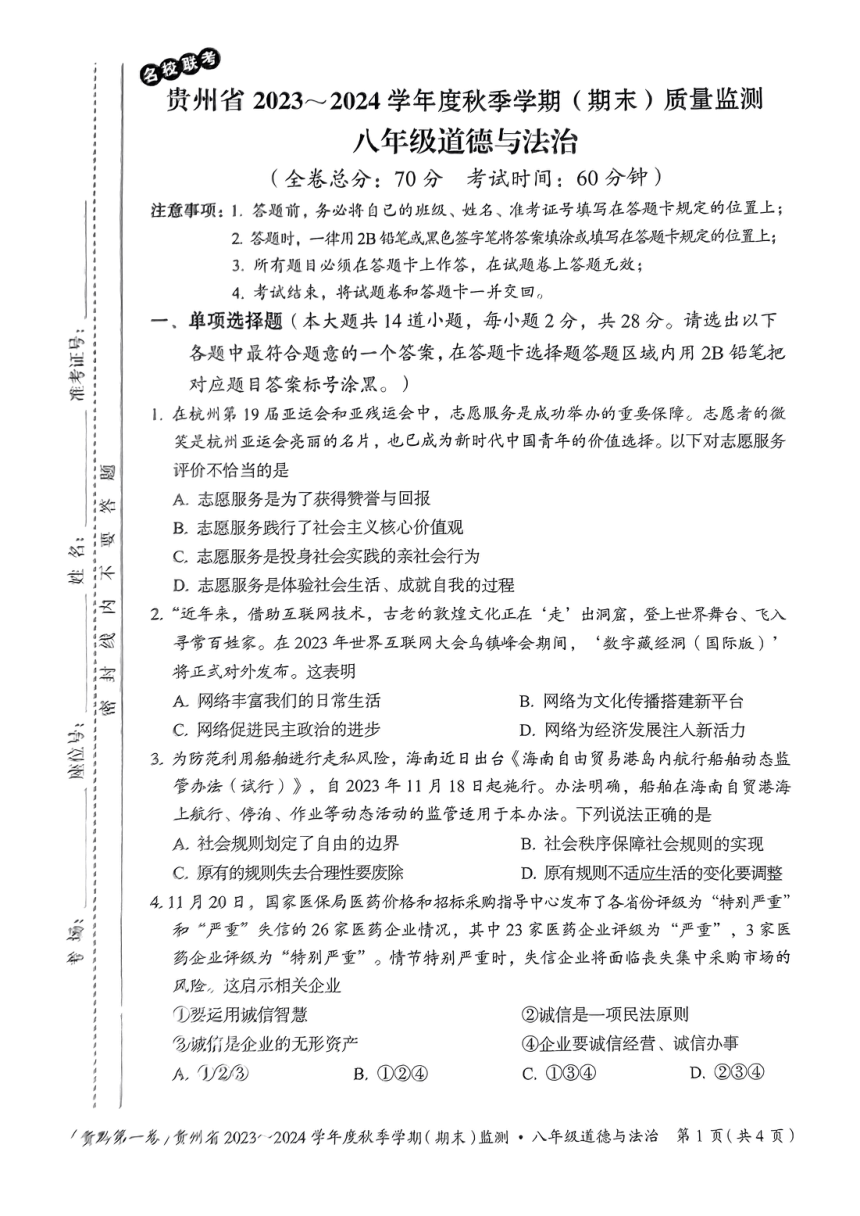贵州省名校联考2023-2024学年八年级上学期期末质量监测道德与法治试卷（PDF版无答案）