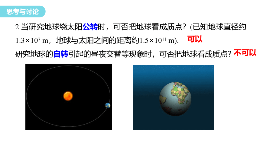 1.1 质点　参考系-高一物理人教版必修一课件(共23张PPT)