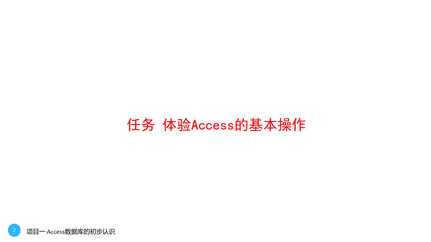 项目一 Access数据库的初步认识   课件(共40张PPT)- 《数据库应用基础--中文版Access 2010基础与实训》同步教学（劳保版·2020）