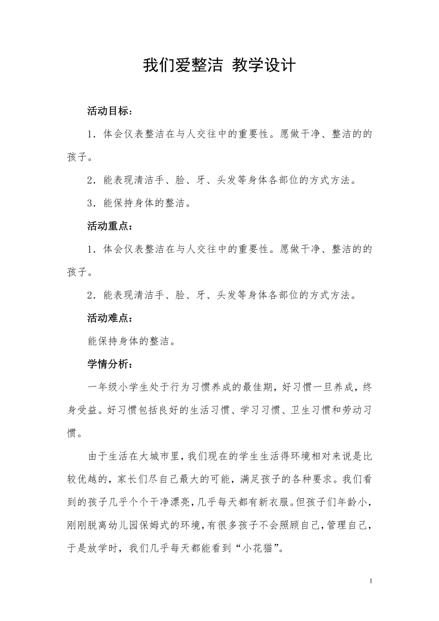 一年级下册 1.1 我们爱整洁 教学设计