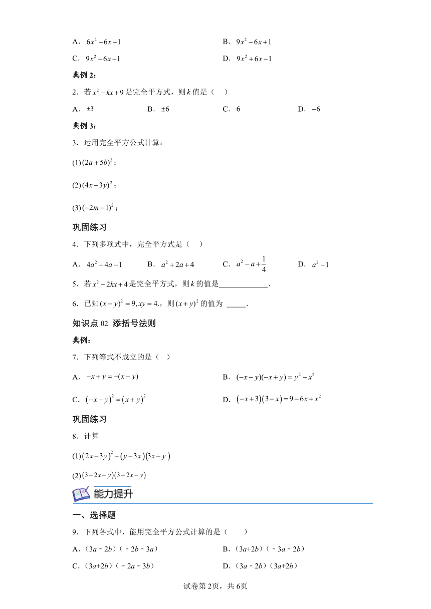 1.6完全平方公式 同步讲义（含解析）数学北师大版七年级下册