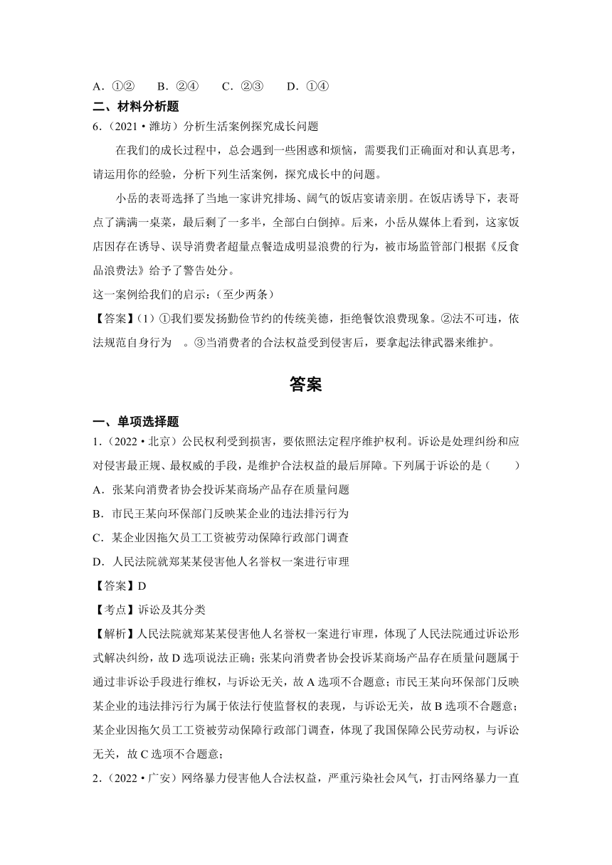 统编版道法八年级上 第二单元 5.3 善用法律 中考真题