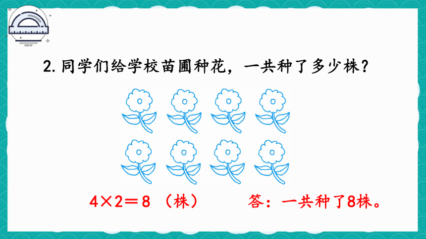 人教数学二年级上册4.2.2《2、3、4的乘法口诀》练习课2 课件（共12张PPT）