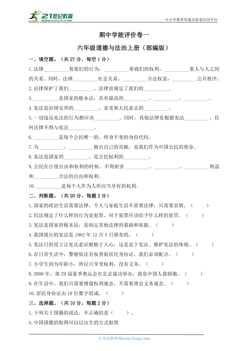 六年级道德与法治上册(部编版）期中学能评价卷 一（含答案）