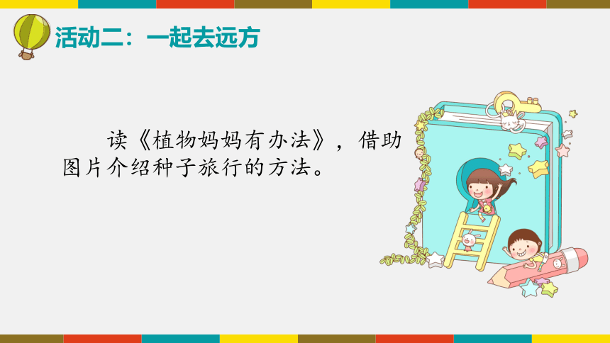 3 植物妈妈有办法 课件(共25张PPT)