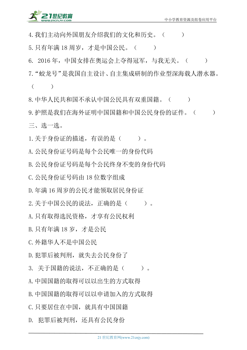 六年级道德与法治上册同步分层作业设计(部编版）3.公民意味着什么（含答案）