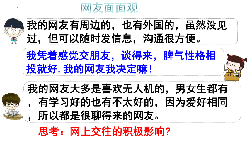 5.2 网上交友新时空 课件 (共24张PPT+内嵌视频)