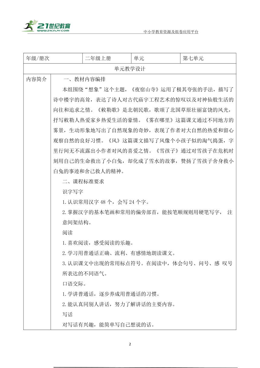 部编版二年级上册语文第七单元大单元教案