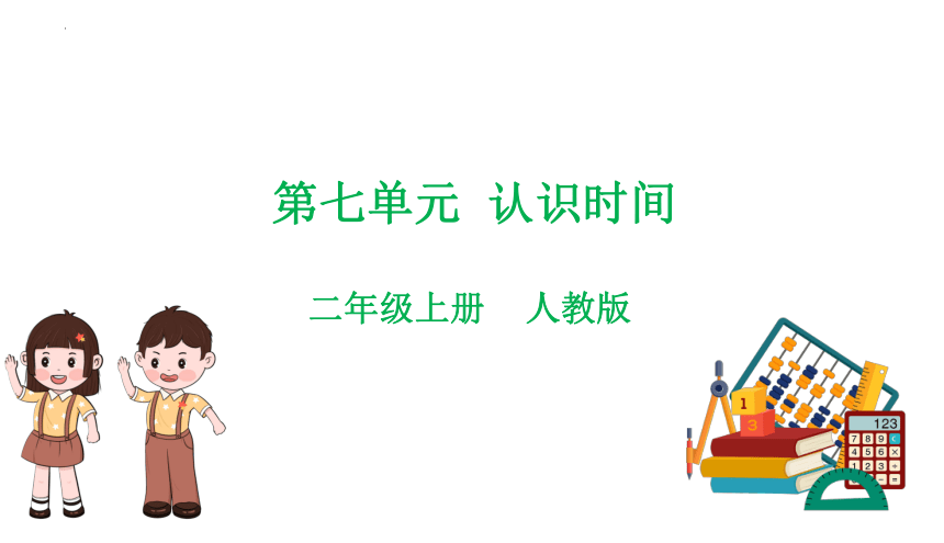 第七单元  认识时间复习课件（共18张ppt）二年级上册数学人教版